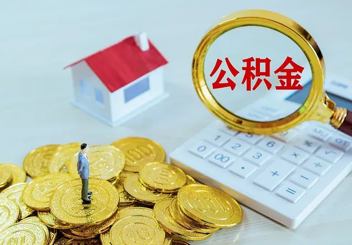 莘县离开怎么取公积金（离开一个城市取走住房公积金）